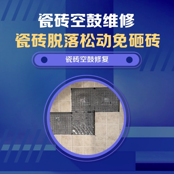 道真仡瓷砖空鼓维修公司分享卫生间墙面瓷砖空鼓面积较大时，如何进行注浆修补？