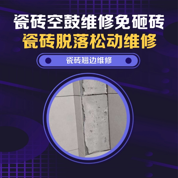 道真仡瓷砖空鼓维修公司分享主卧的瓷砖空鼓维修方法