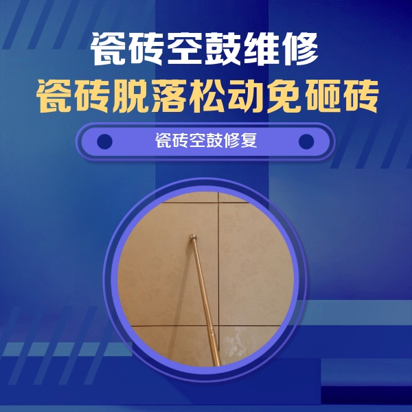 道真仡瓷砖空鼓维修公司分享如何判断瓷砖空鼓的面积？