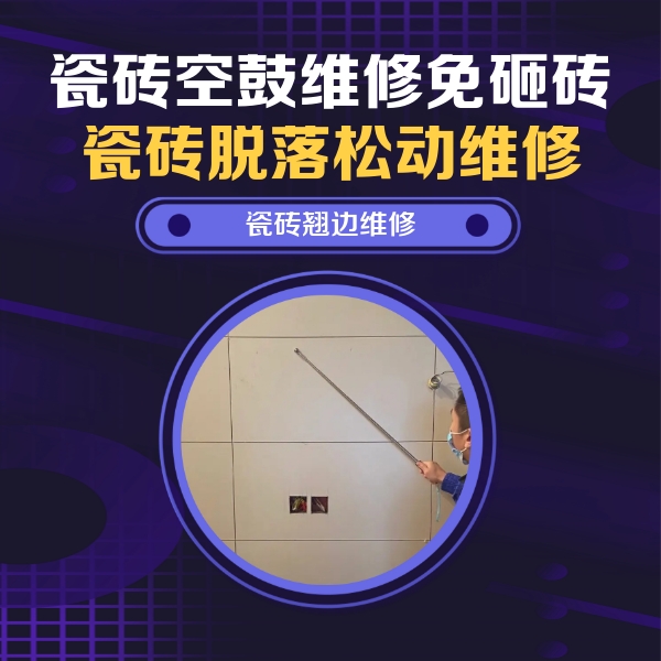道真仡瓷砖空鼓维修公司分享瓷砖空鼓面积较大时，除了注浆修补还有哪些维修方法？