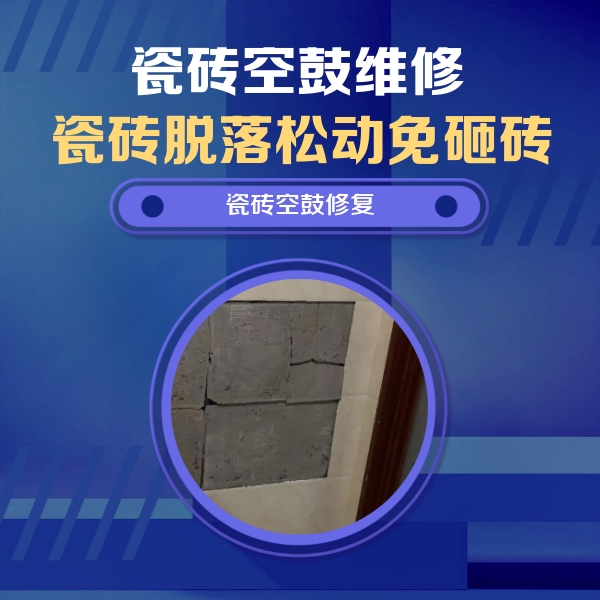 道真仡瓷砖空鼓维修公司分享砖缝注浆修补空鼓的注意事项有哪些？