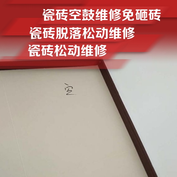 道真仡瓷砖空鼓维修公司分享卫生间墙面瓷砖空鼓
