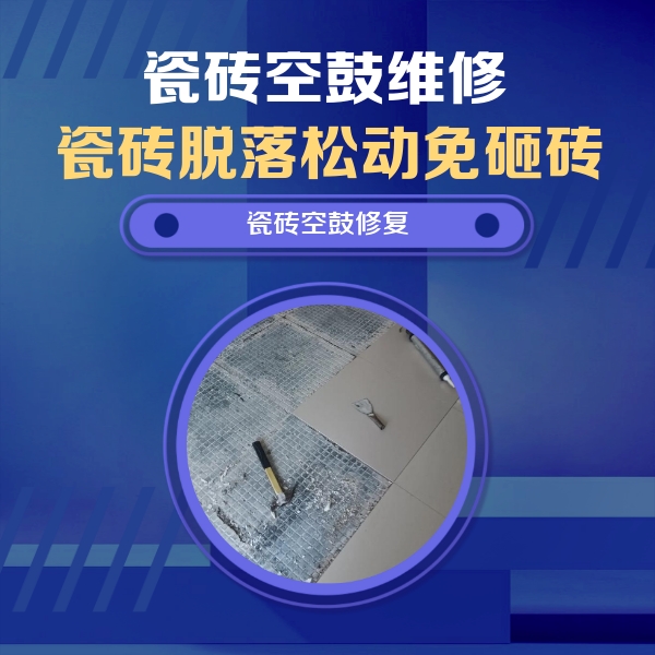 道真仡瓷砖空鼓维修公司分享瓷砖松动维修的方法