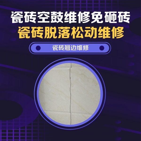 道真仡瓷砖空鼓维修公司分享砖缝注浆修补空鼓的具体操作步骤是什么