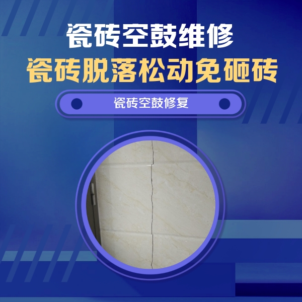 道真仡瓷砖空鼓维修公司分享瓷砖空鼓面积较大时，除了注浆修补还有哪些维修方法？
